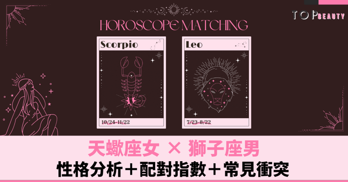 星座配對︱天蠍女×獅子男:性格分析+配對指數+常見衝突