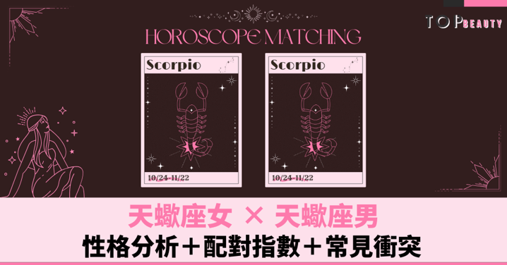 星座配對︱天蠍女×天蠍男:性格分析+配對指數+常見衝突