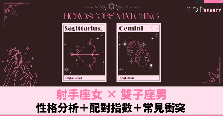 星座配對︱射手女×雙子男：性格分析＋配對指數＋常見衝突