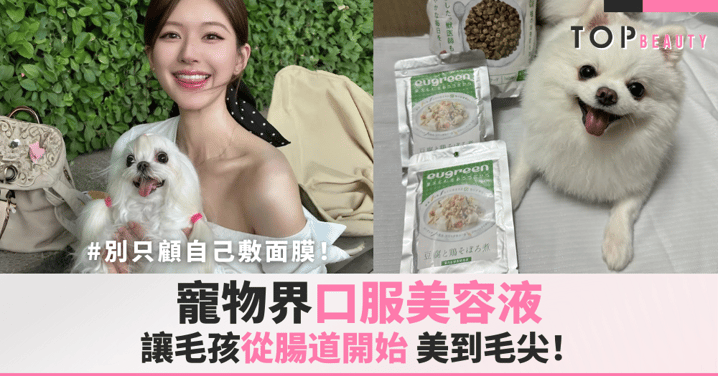 毛孩內在美學，別只顧自己敷面膜！這款日本寵物界「口服美容液」，讓毛孩從腸道開始，美到毛尖！