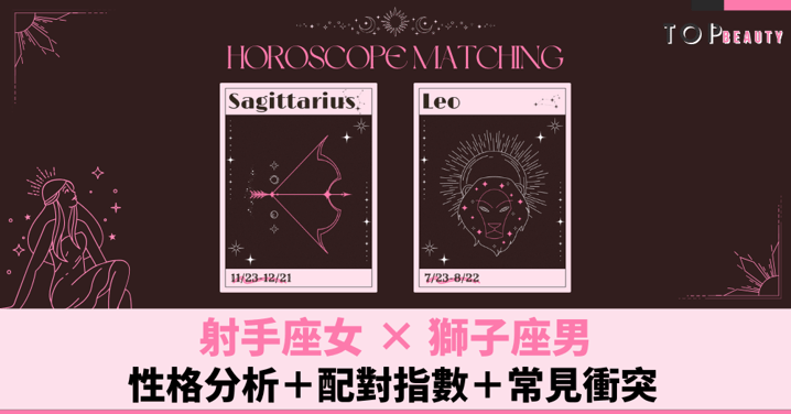 星座配對︱射手女×獅子男:性格分析+配對指數+常見衝突