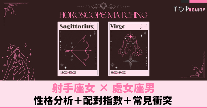 星座配對︱射手女×處女男:性格分析+配對指數+常見衝突