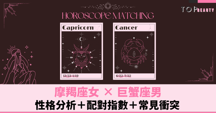 星座配對︱摩羯女×巨蟹男:性格分析+配對指數+常見衝突