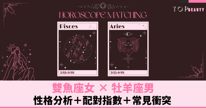 星座配對︱雙魚女×白羊男:性格分析+配對指數+常見衝突