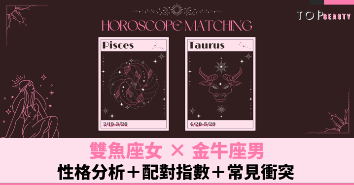星座配對︱雙魚女×金牛男:性格分析+配對指數+常見衝突