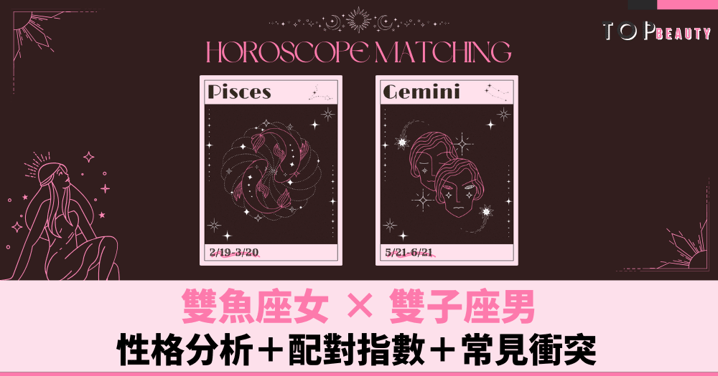 星座配對|雙魚女×雙子男:性格分析+配對指數+常見衝突