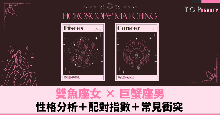 星座配對|雙魚女×巨蟹男:性格分析+配對指數+常見衝突