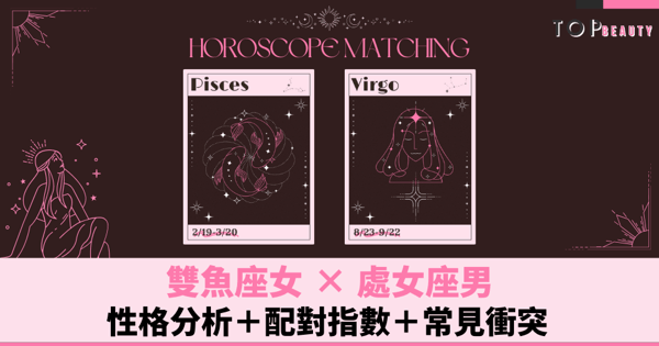 星座配對|雙魚女×處女男:性格分析+配對指數+常見衝突