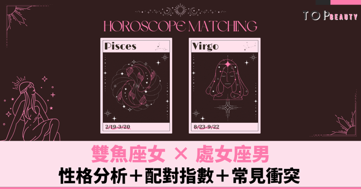 星座配對|雙魚女×處女男:性格分析+配對指數+常見衝突