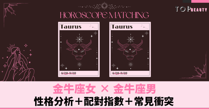 星座配對︱金牛女×金牛男：性格分析＋配對指數＋常見衝突