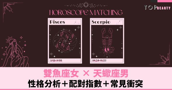 星座配對︱雙魚女×天蠍男:性格分析+配對指數+常見衝突