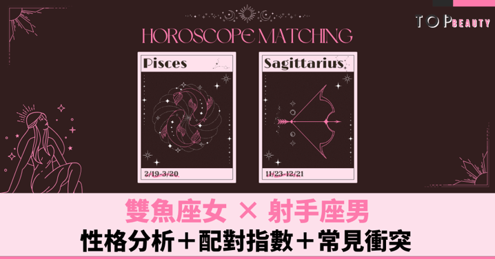 星座配對︱雙魚女×射手男:性格分析+配對指數+常見衝突