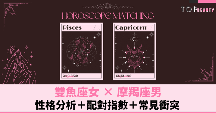 星座配對︱雙魚女×摩羯男:性格分析+配對指數+常見衝突