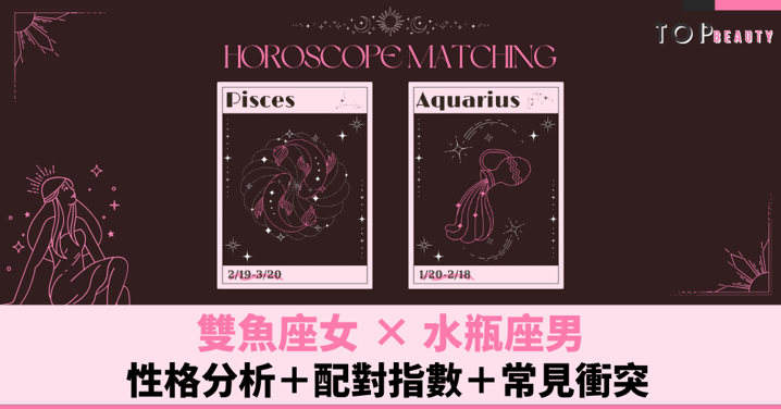 星座配對︱雙魚女×水瓶男:性格分析+配對指數+常見衝突