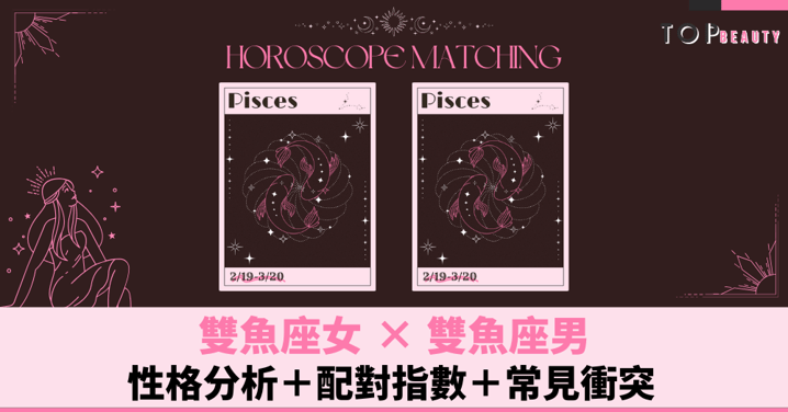 星座配對|雙魚女×雙魚男:性格分析+配對指數+常見衝突
