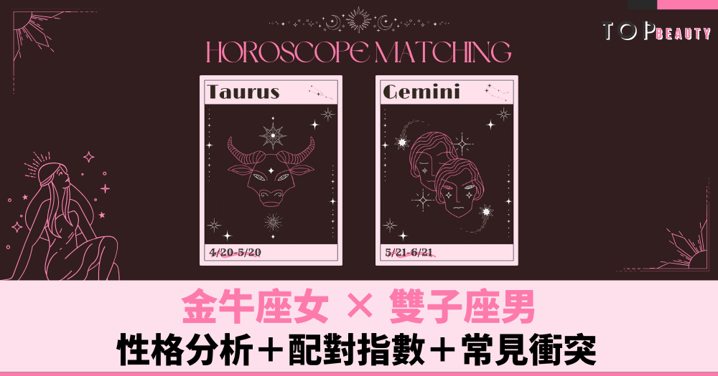 星座配對︱金牛女×雙子男：性格分析＋配對指數＋常見衝突