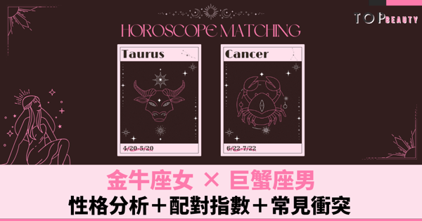 星座配對︱金牛女×巨蟹男：性格分析＋配對指數＋常見衝突