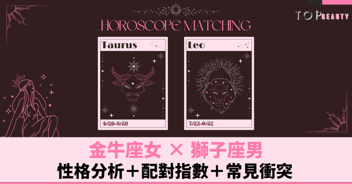 星座配對︱金牛女×獅子男：性格分析＋配對指數＋常見衝突