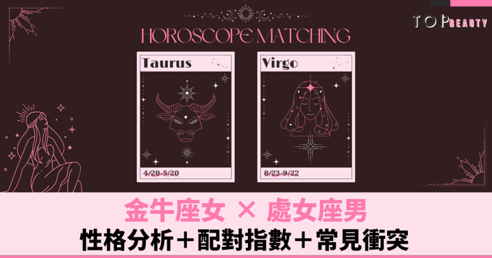 星座配對︱金牛女×處女男：性格分析＋配對指數＋常見衝突