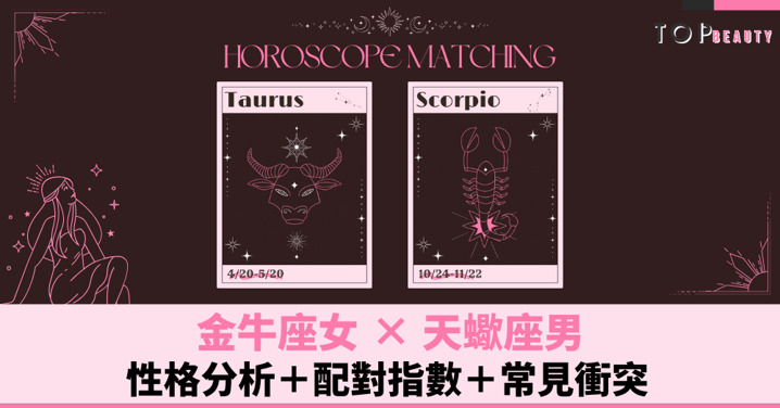 星座配對︱金牛女×天蠍男：性格分析＋配對指數＋常見衝突