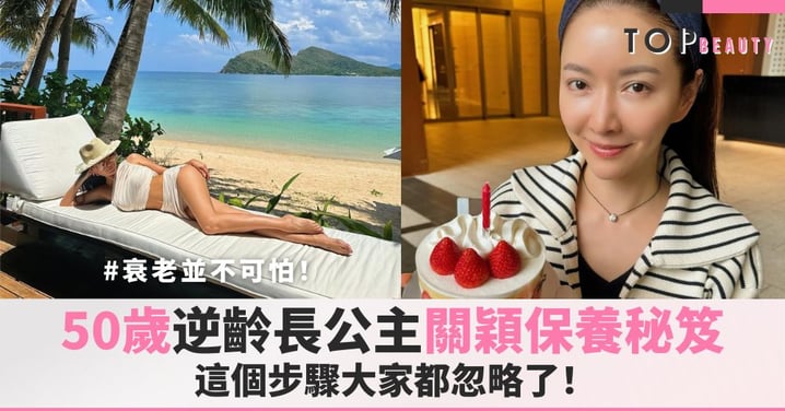 老化並不可怕!「逆齡長公主」關穎保養秘笈大公開,這個步驟大家都忽略了!