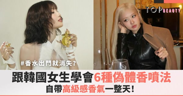 香水出門就消失？跟韓國女生學會6種「偽體香噴法」，自帶高級感香氣一整天！