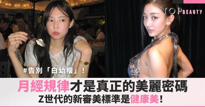 告別「白幼瘦」!Z世代的新審美標準:月經規律才是真正的美麗密碼!