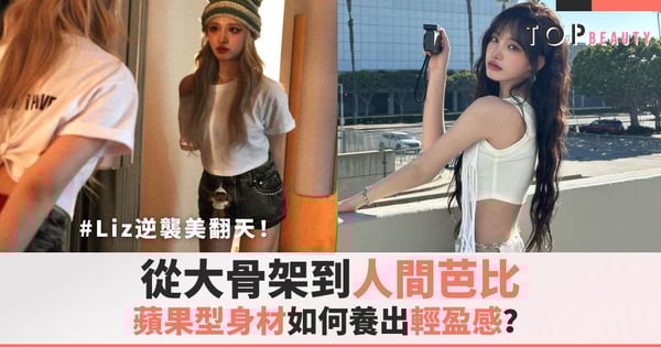 IVE Liz逆襲美翻天!從大骨架到人間芭比,蘋果型身材如何養出輕盈感?