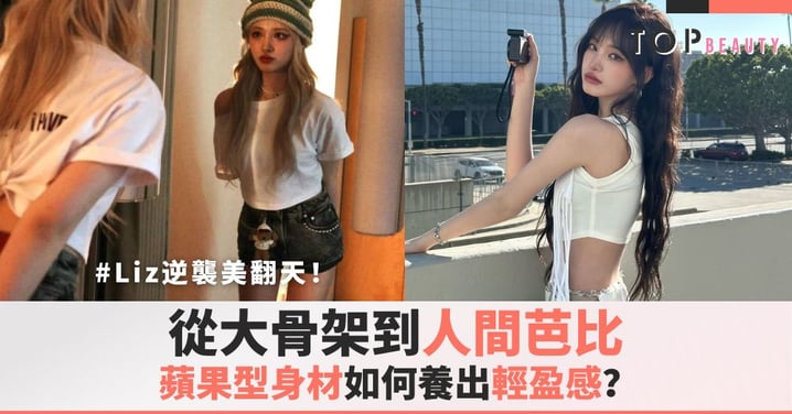 IVE Liz逆襲美翻天！從大骨架到人間芭比，蘋果型身材如何養出輕盈感？