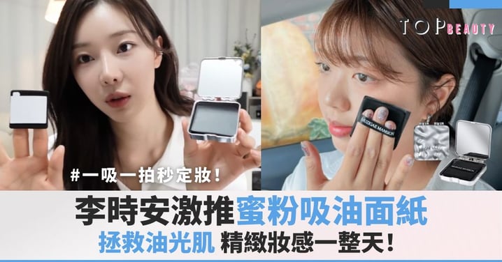 一吸一拍秒定妝！李時安同款Muzigae Mansion蜜粉吸油面紙，拯救油光肌，精緻妝感一整天！