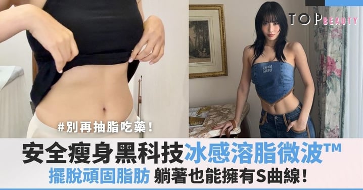 別再抽脂吃藥！最安全的瘦身黑科技「冰感溶脂微波」，擺脫頑固脂肪，躺著也能擁有S曲線！