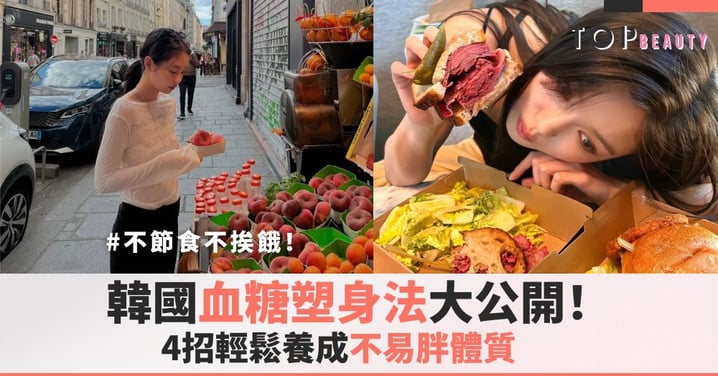 不節食不挨餓!韓國「血糖塑身法」大公開,4招輕鬆養成不易胖體質!