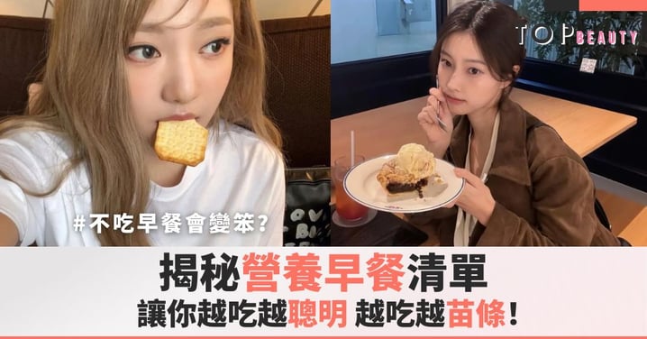 媽媽說「不吃早餐會變笨」是真的！揭秘營養早餐清單，越吃越聰明、越吃越苗條！