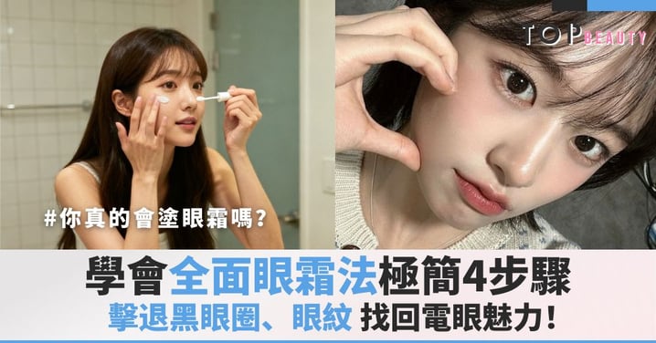 你真的會塗眼霜嗎？學會「全面眼霜法」極簡4步驟，擊退黑眼圈、眼紋，找回電眼魅力！