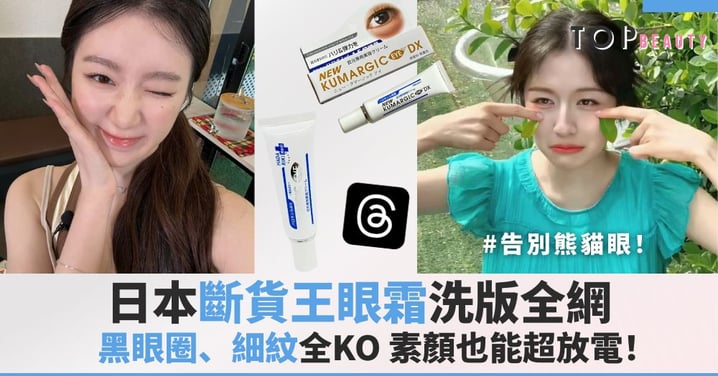 告別熊貓眼！日本斷貨王眼霜洗版全網，黑眼圈、細紋全KO，素顏也能超放電！