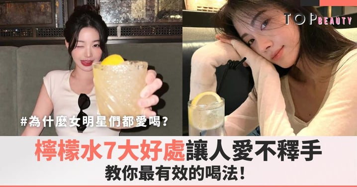 為什麼女明星們都愛喝?檸檬水7大好處讓人愛不釋手!教你最有效的喝法