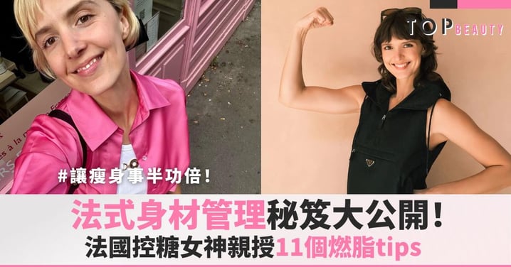 法式身材管理秘笈大公開！法國控糖女神親授11個燃脂tips，讓塑身事半功倍！