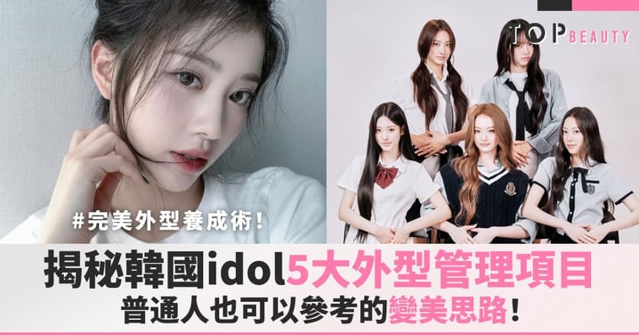 5大外型管理項目揭秘！韓國idol出道前做了什麼？普通人也可以參考的變美思路！