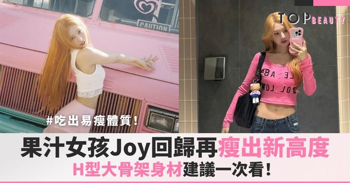 吃出易瘦體質！果汁女孩Joy回歸再瘦出新高度？H型大骨架身材建議一次看！