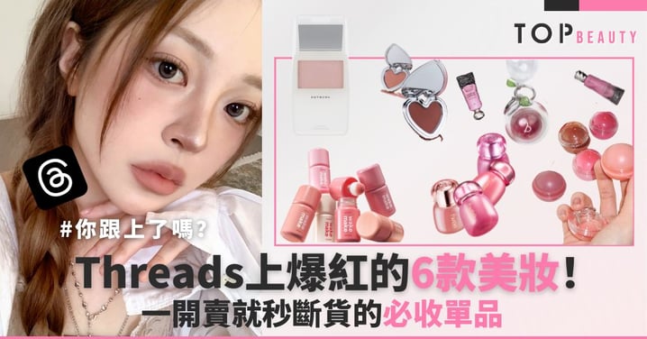 Threads爆紅美妝！6款一開賣就秒斷貨的必收單品，你跟上了嗎？