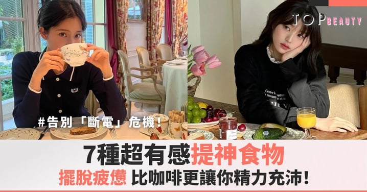 告別下午「斷電」危機！7種超有感提神食物，比咖啡更讓你精力充沛！