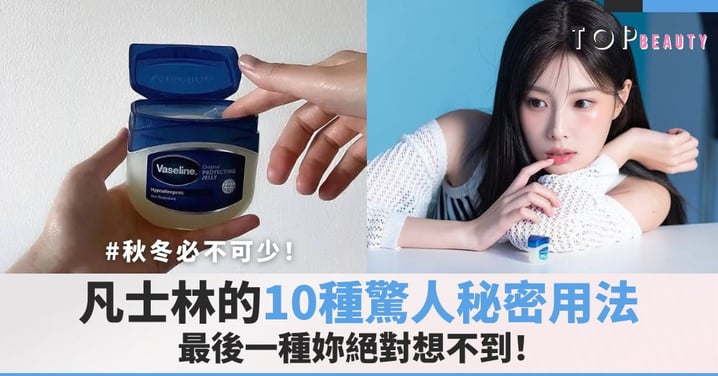 梳妝台上的萬能小幫手！凡士林的10種驚人秘密用法，最後一種妳絕對想不到！