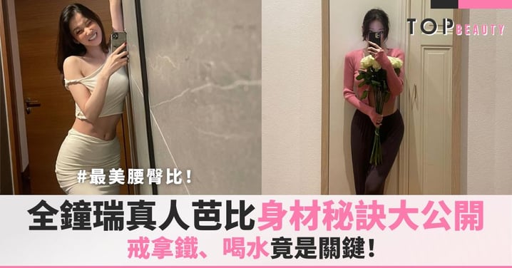 最美腰臀比！全鐘瑞「真人芭比」身材秘訣大公開，戒拿鐵、喝水竟是關鍵！