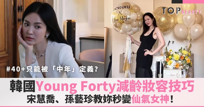 40+只能被「中年」定義？韓國爆紅Young Forty減齡妝容技巧，宋慧喬、孫藝珍教妳秒變仙氣女神！
