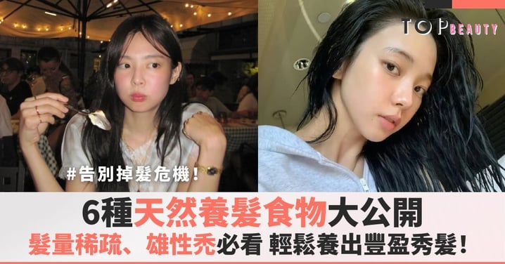 告別掉髮危機!6種低成本天然養髮食物,髮量稀疏、雄性禿必看,輕鬆養出豐盈秀髮!