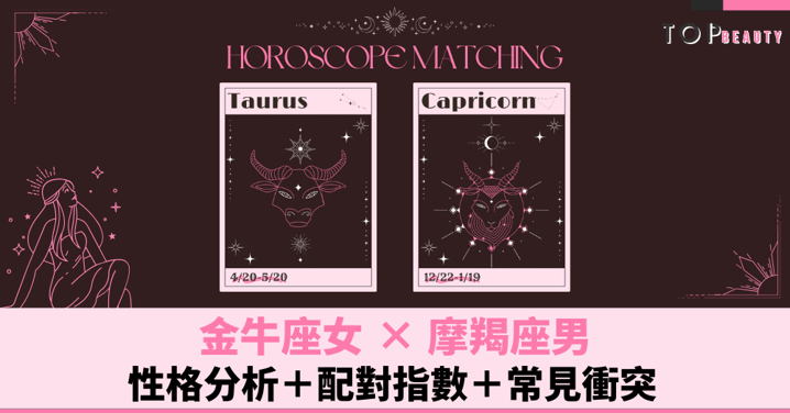星座配對︱金牛女×摩羯男：性格分析＋配對指數＋常見衝突