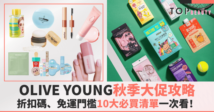2025 OLIVE YOUNG秋季大促攻略:折扣碼怎麼用、免運門檻一次看!10大必買清單別錯過