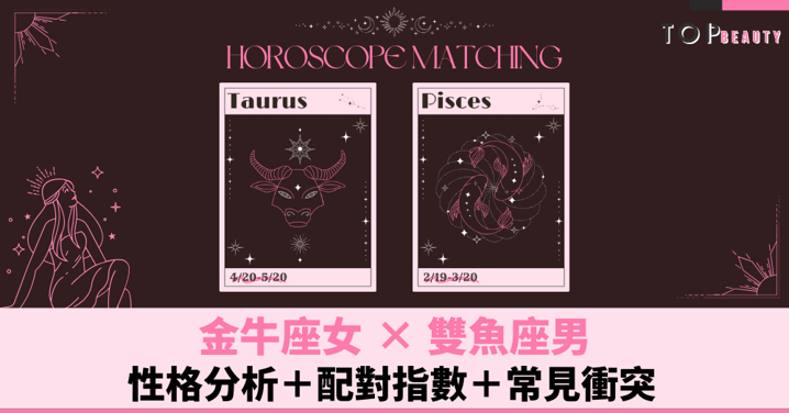 星座配對︱金牛女×雙魚男：性格分析＋配對指數＋常見衝突