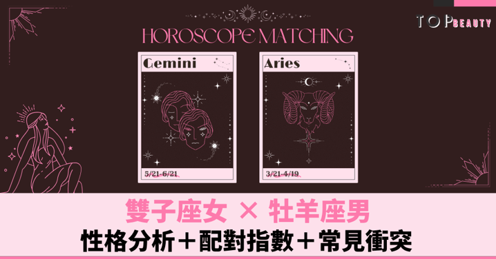 星座配對︱雙子女×牡羊男：性格分析＋配對指數＋常見衝突