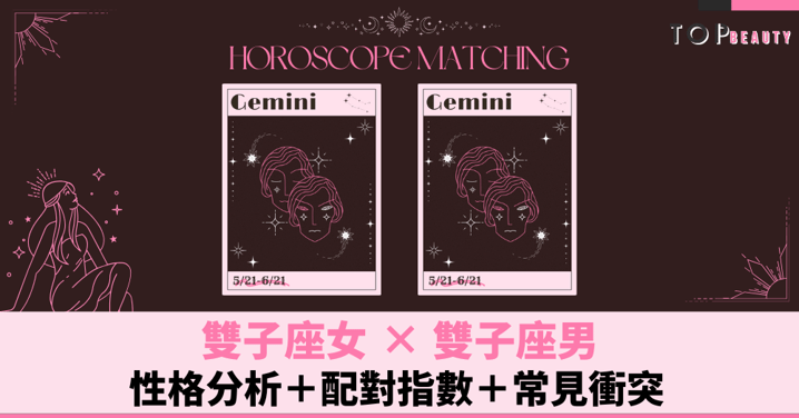 星座配對︱雙子女×雙子男：性格分析＋配對指數＋常見衝突